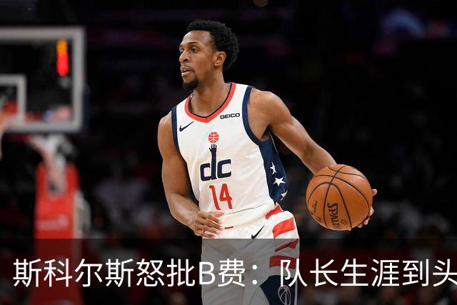 斯科尔斯怒批B费：队长生涯到头了，去沙特让路吧