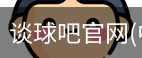 谈球吧官网