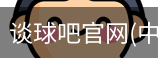 谈球吧官网